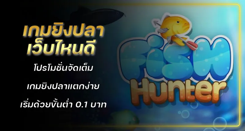 pron เกมยิงปลาออนไลน์ ได้เงิน เครดิตฟรี รับโนัสเยอะ ปลอดภัย